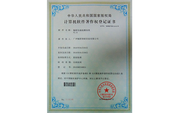 暢聯包裝檢測系統軟件著作權